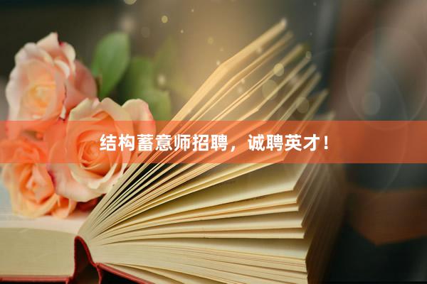 结构蓄意师招聘，诚聘英才！