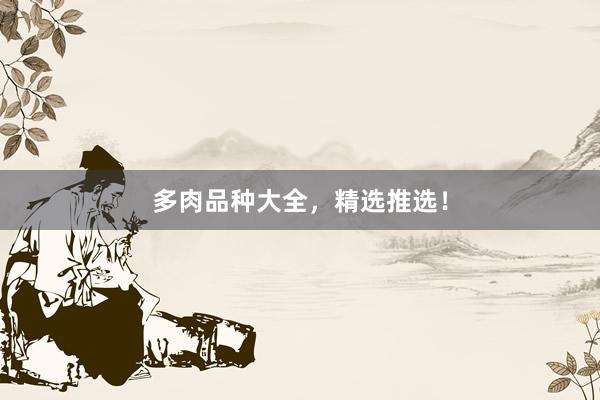 多肉品种大全，精选推选！