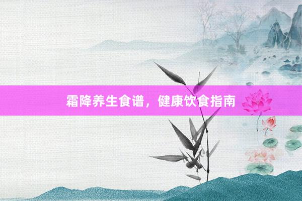 霜降养生食谱，健康饮食指南