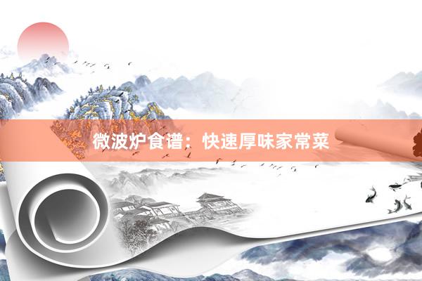 微波炉食谱:快速厚味家常菜